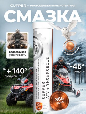 Смазка CUPPER ATV+Snowmobile (385 гр)